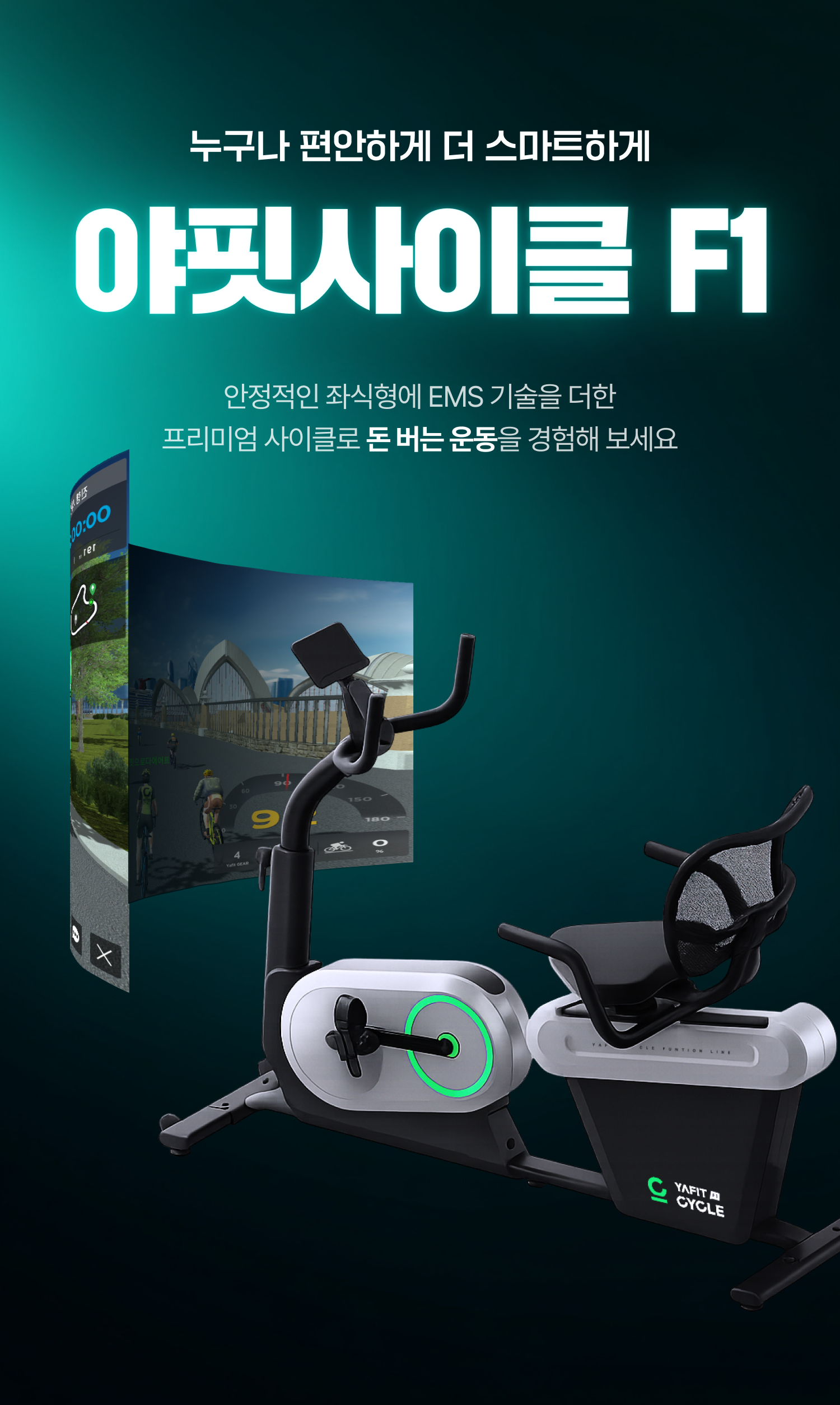 누구나 편안하게 더 스마트하게 야핏사이클 F1