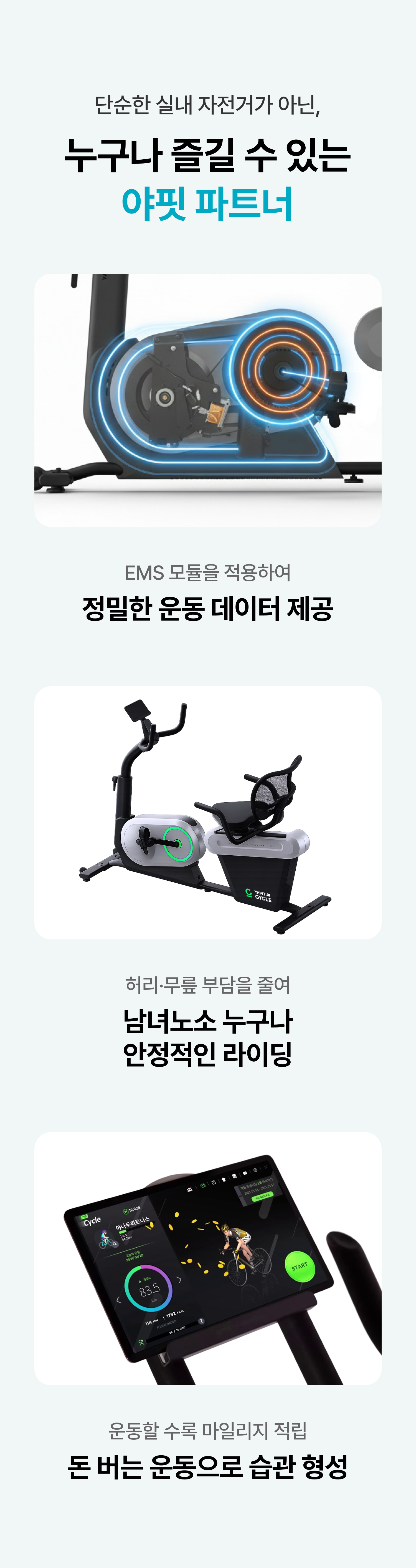 단순한 실내 자전거가 아닌, 누구나 즐길 수 있는 야핏 파트너