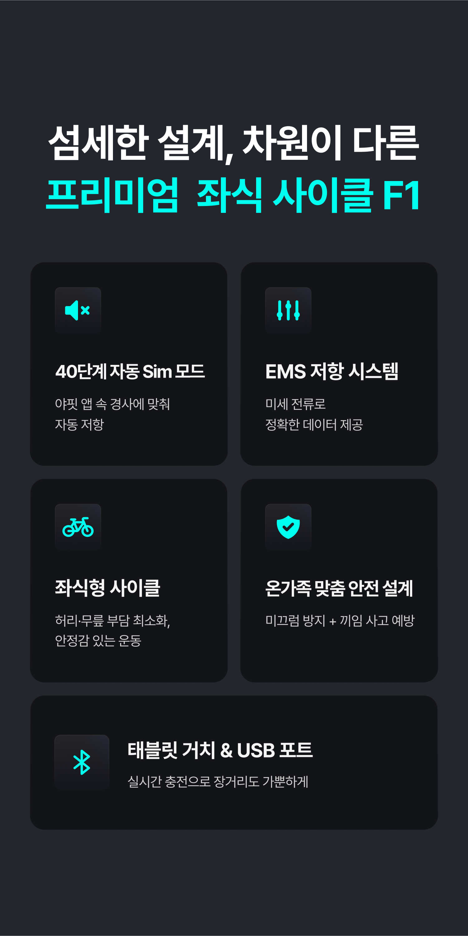 섬세한 설계, 차원이 다른 프리미엄 좌식 사이클 F1