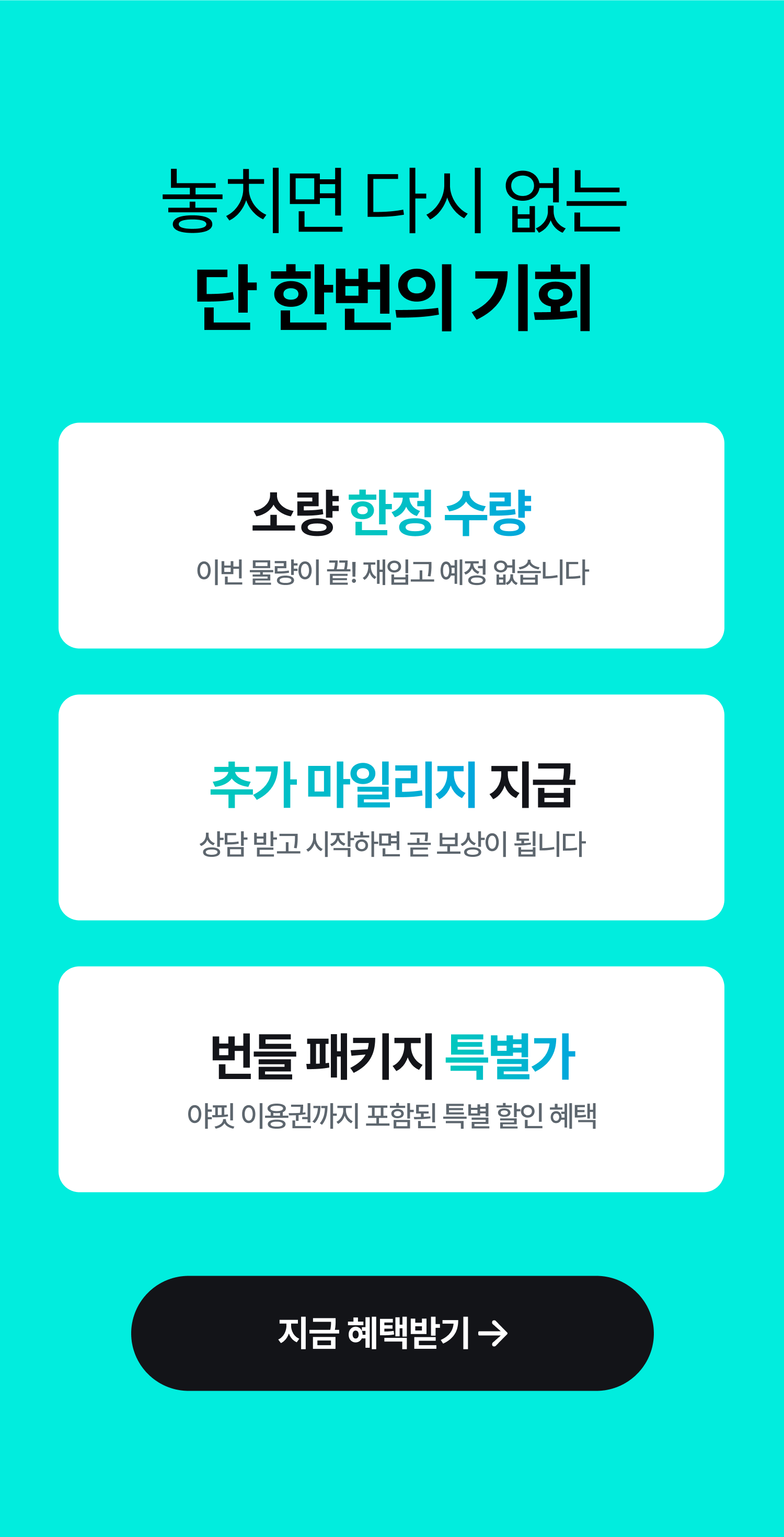 놓치면 다시 없는 단 한번의 기회
