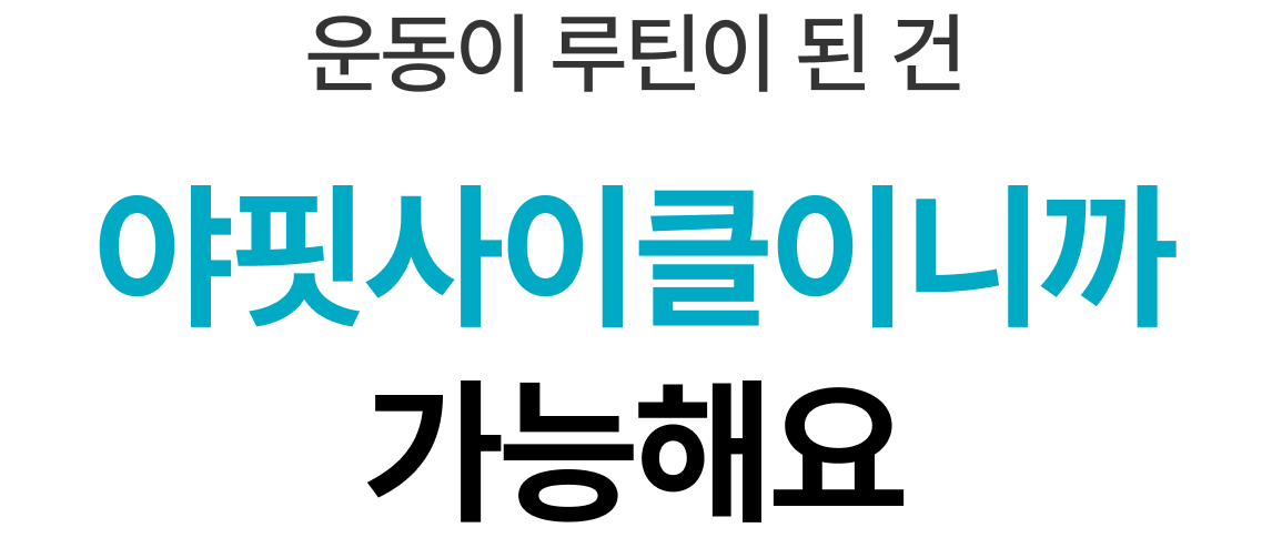 운동이 루틴이 된 건 야핏 사이클이니까 가능해요
