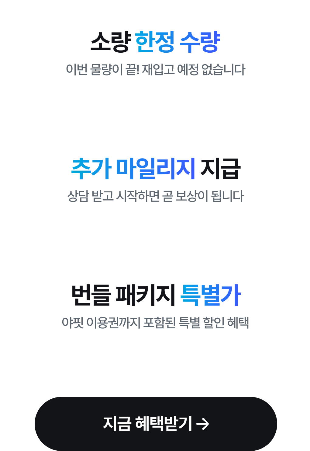 소량 한정 수량, 추가 마일리지 지급, 번들 패키지 특별가