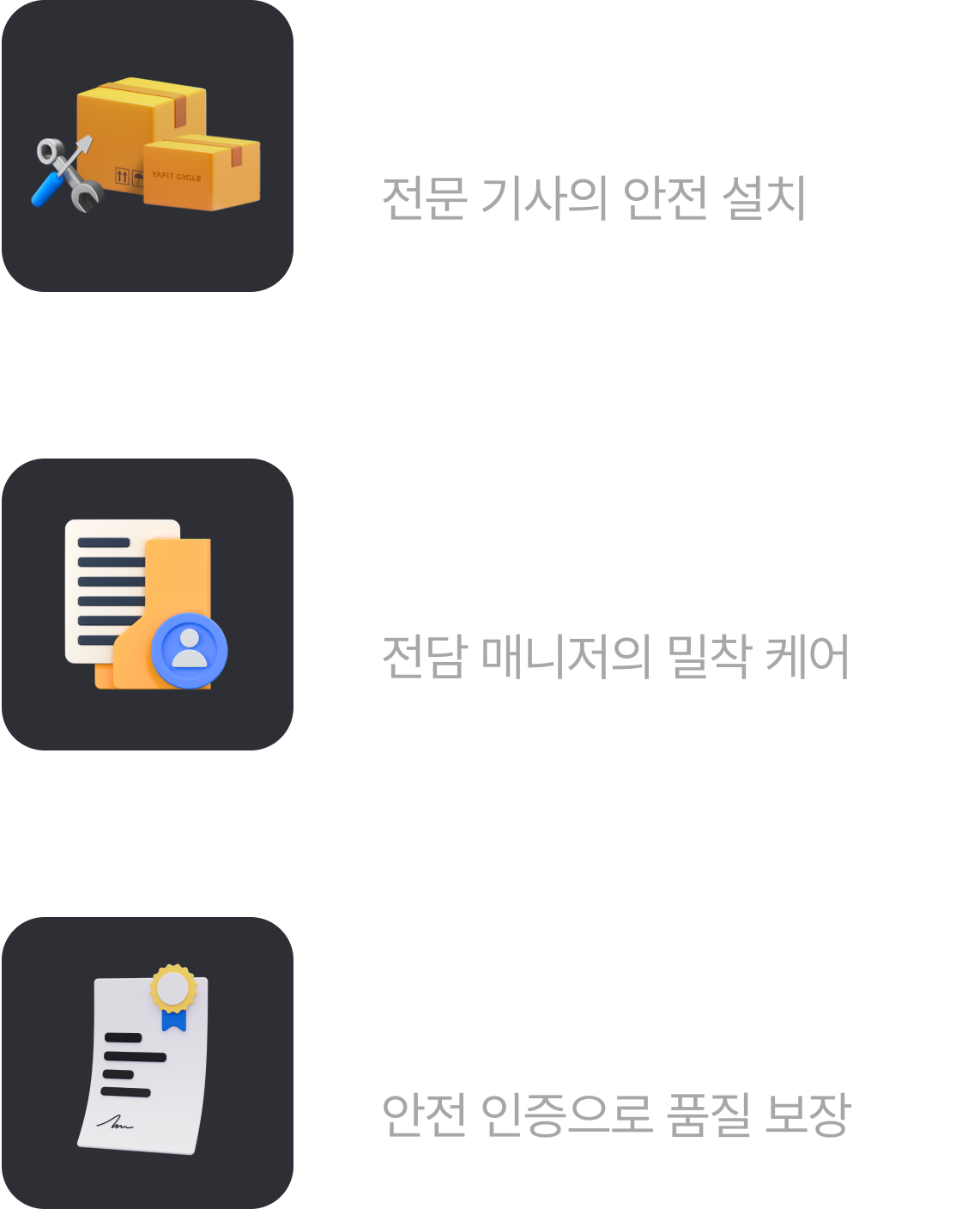 전문 기사의 안전 설치, 전담 매니저의 밀착 케어, 안전 인증으로 품질 보장