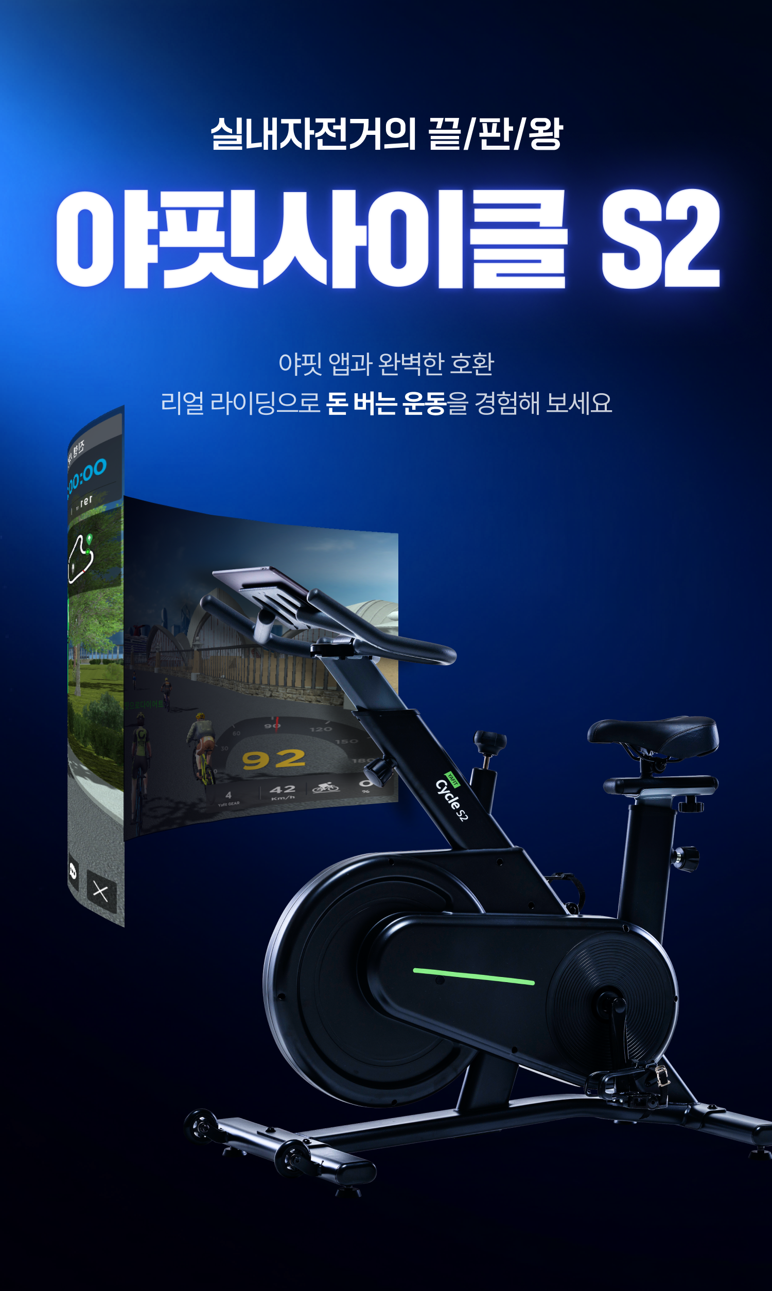 실내자전거의 끝판왕 야핏사이클 S2