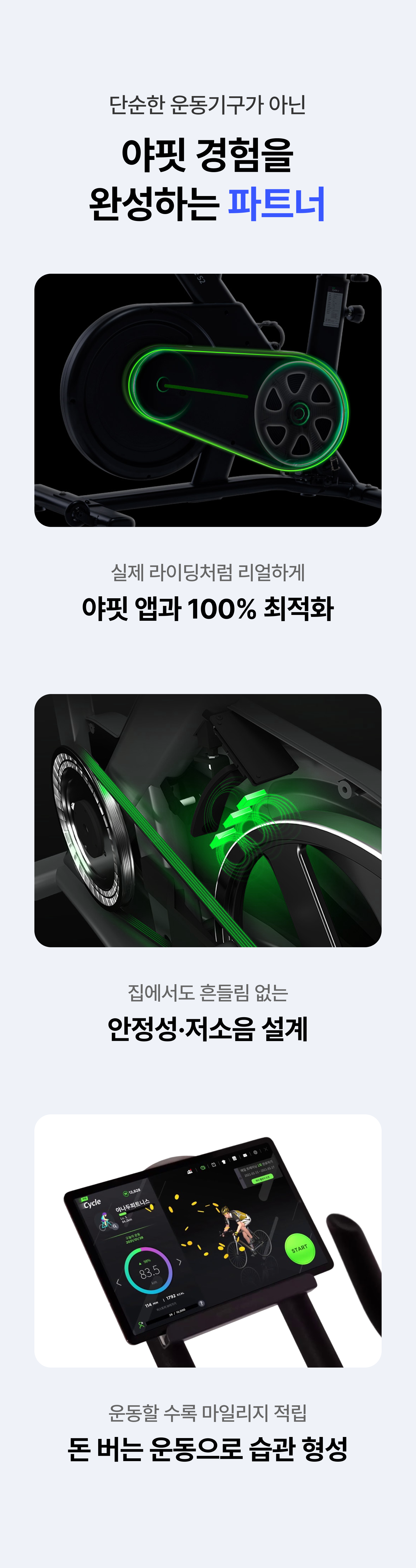 단순한 운동기구가 아닌 야핏 경험을 완성하는 파트너