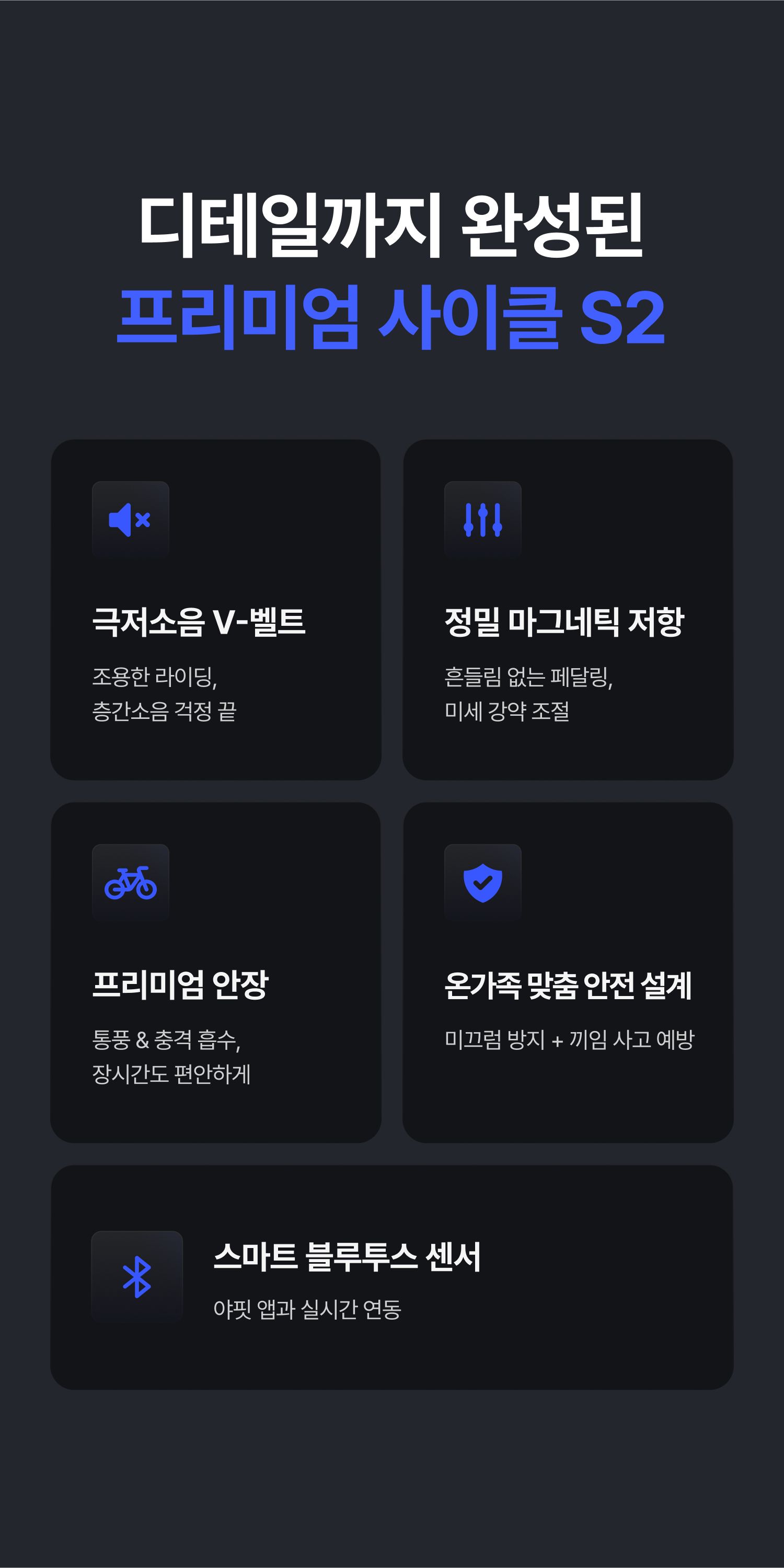 디테일까지 완성된 프리미엄 사이클 S2