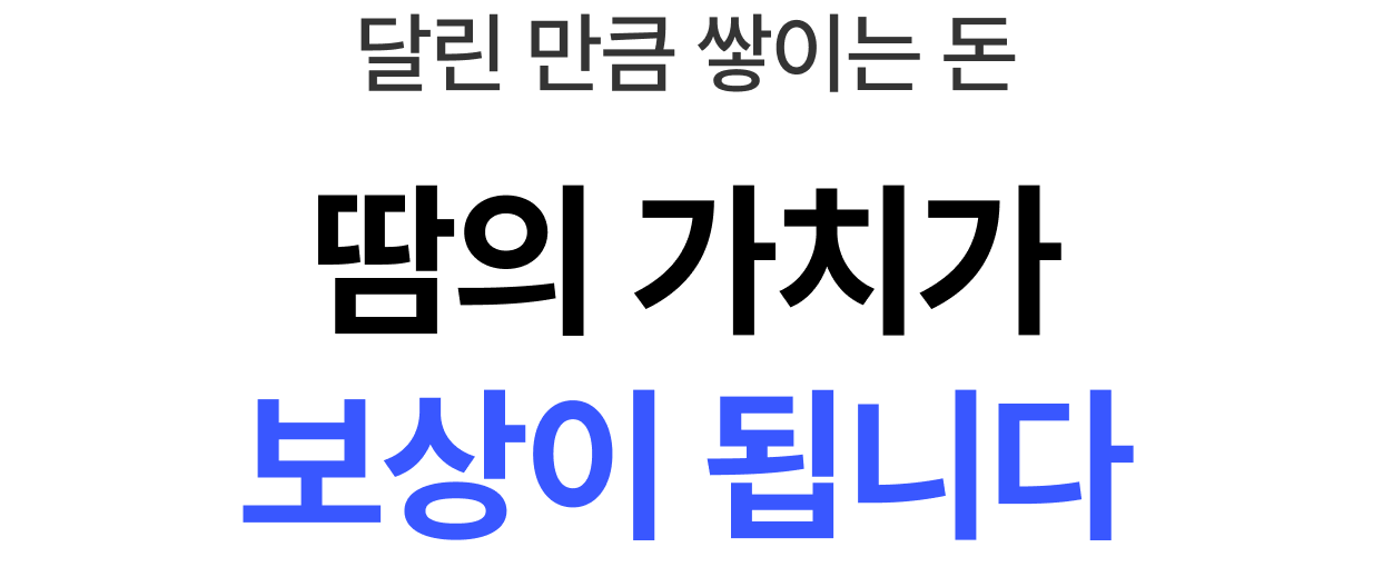 달린 만큼 쌓이는 돈 땀의 가치가 보상이 됩니다