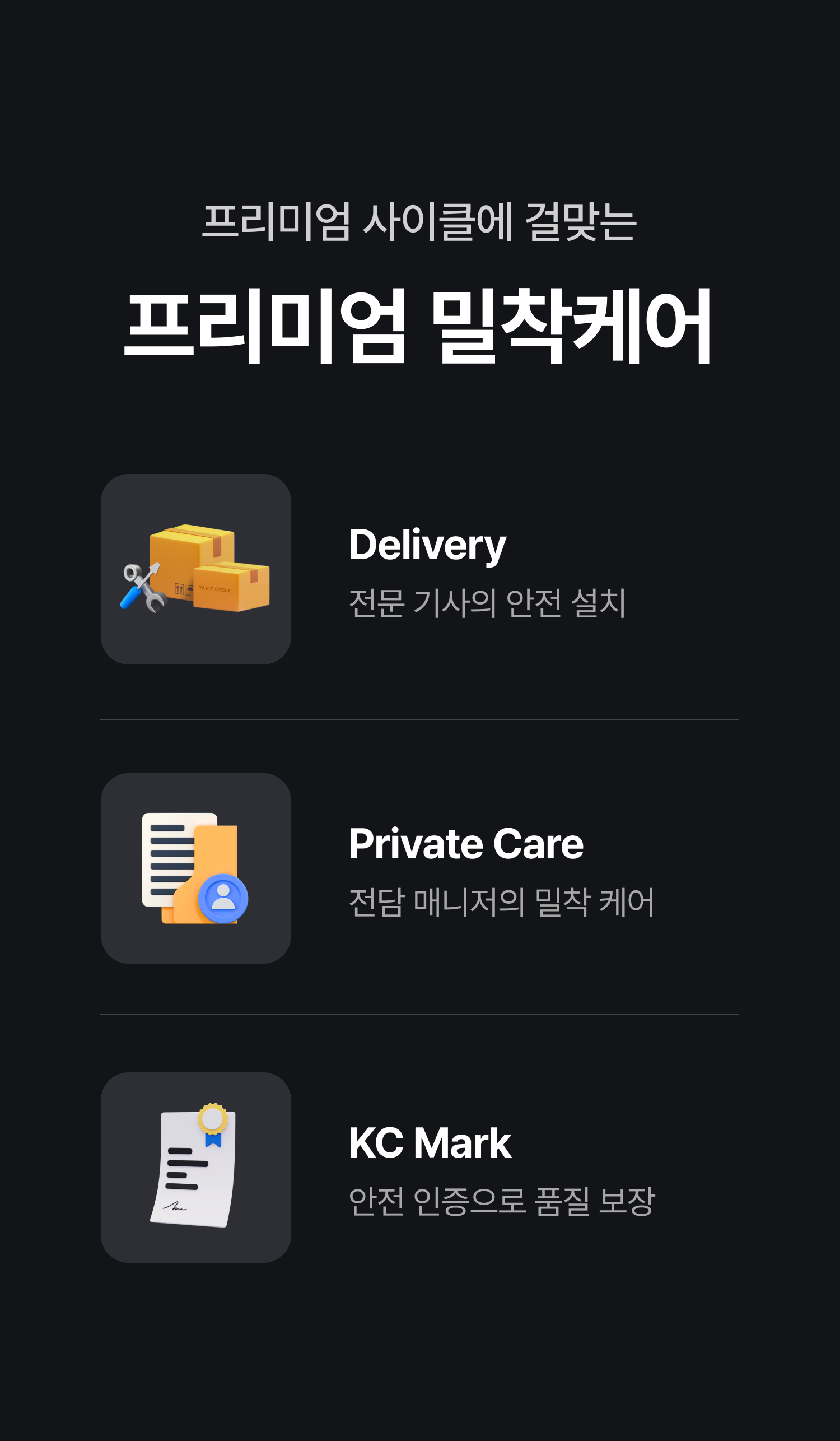 프리미엄 사이클에 걸맞는 프리미엄 밀착케어