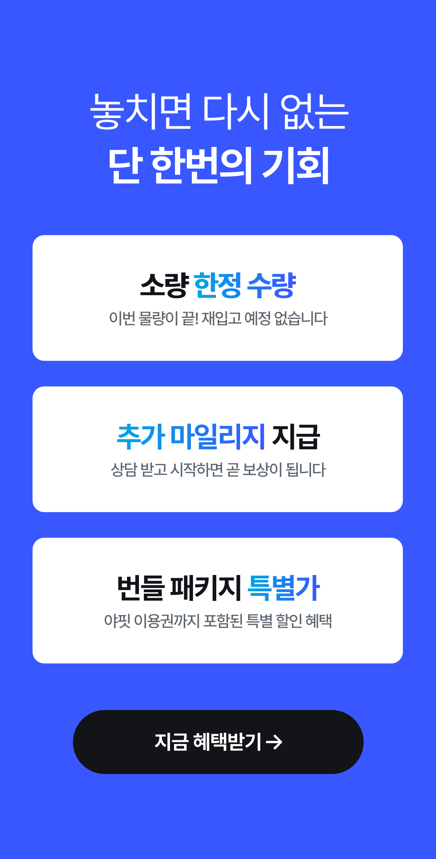 놓치면 다시 없는 단 한번의 기회