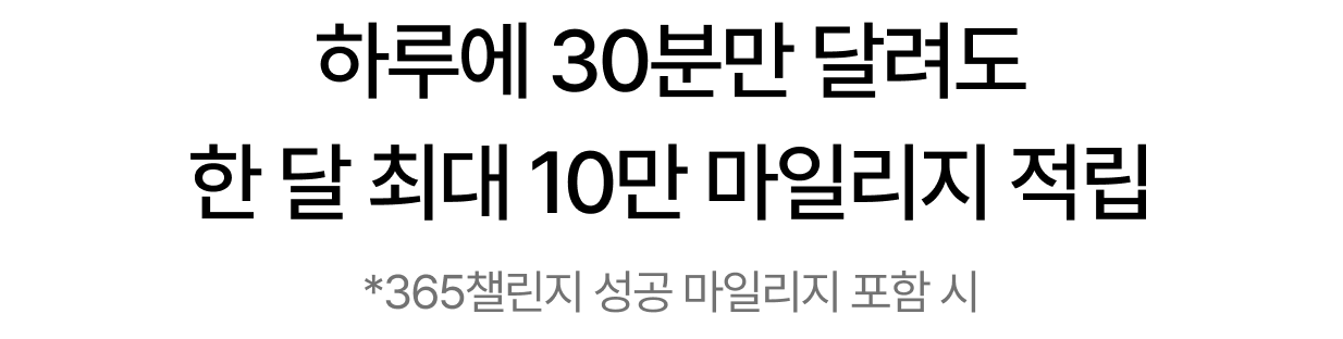 하루에 30분만 달려도 한 달 최대 10만 마일리지 적립