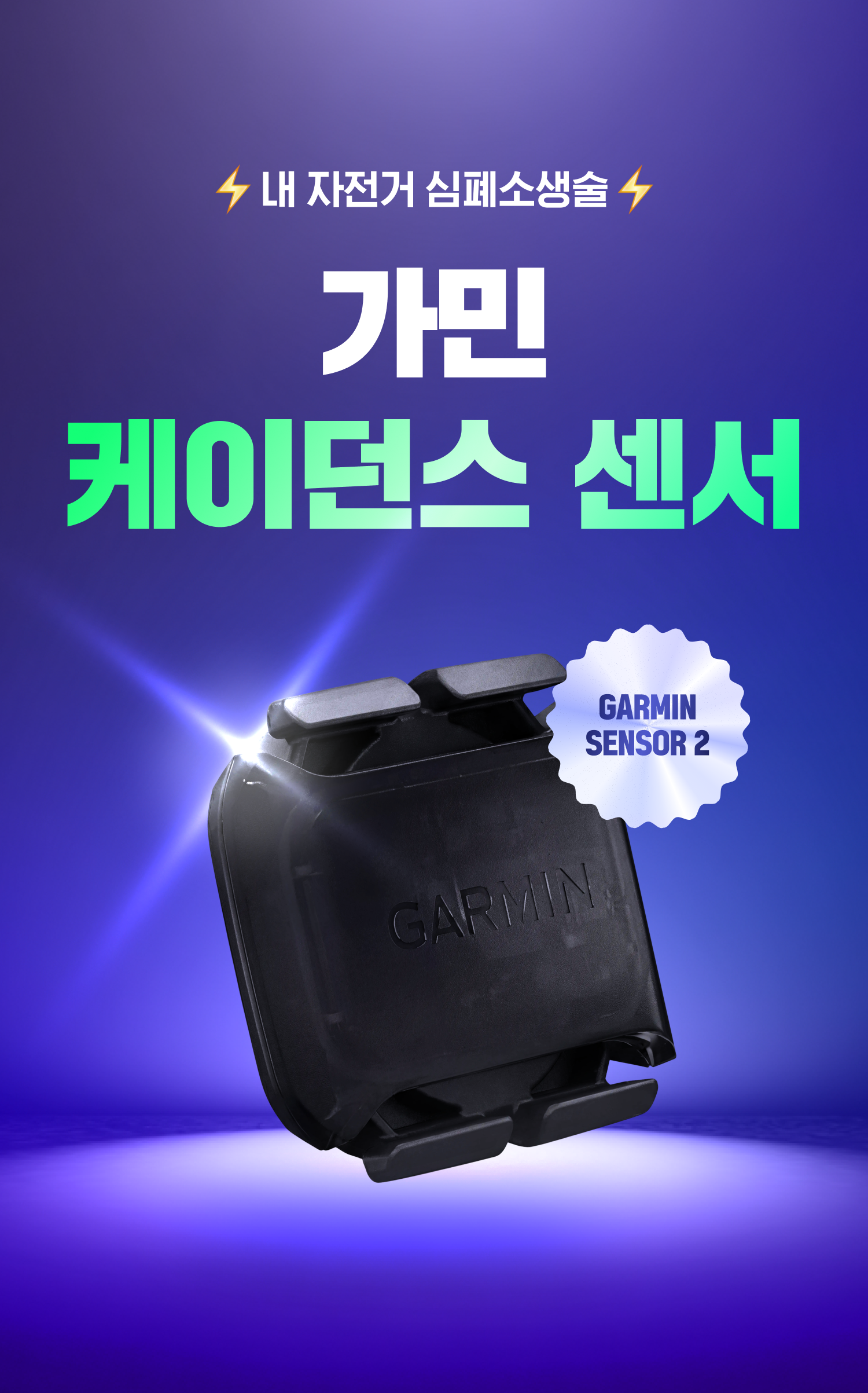 가민 케이던스 센서