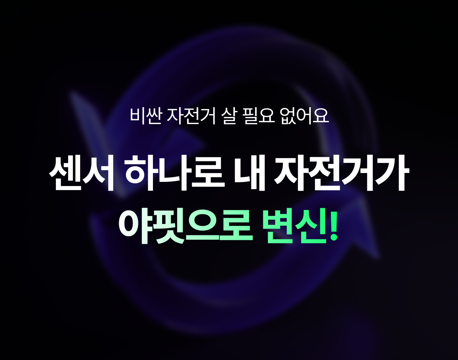 센서 하나로 내 자전거가 야핏으로 변신