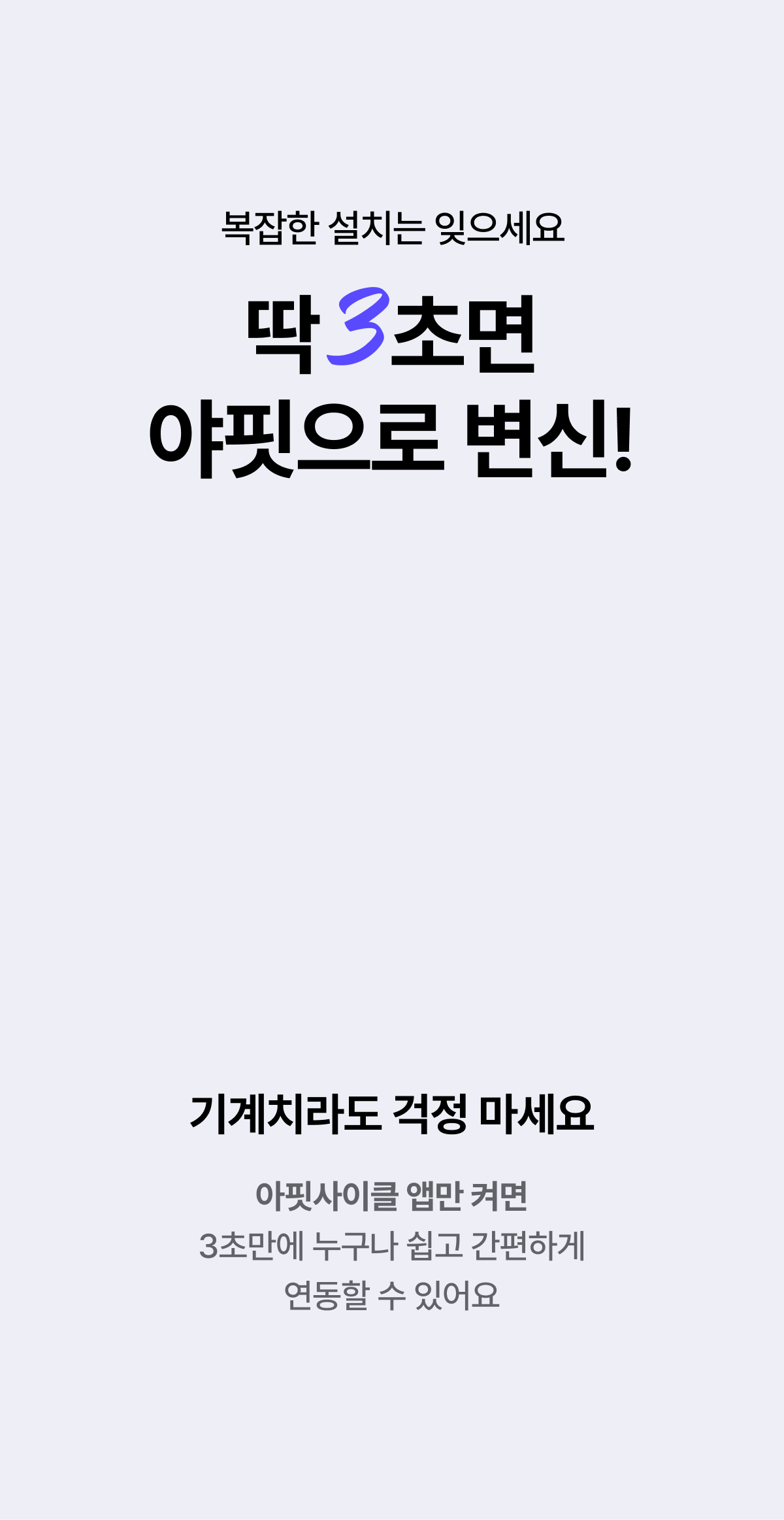 딱 3초면 야핏으로 변신