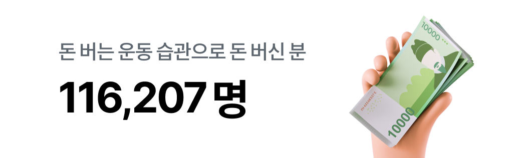 돈 버는 운동 습관으로 돈 버신 분 116,207명