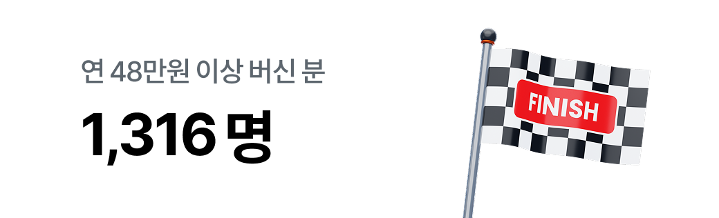 48만원 이상 돈 버신 분 1,316명