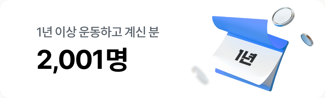 1년 이상 운동하고 계신 분 2,001명