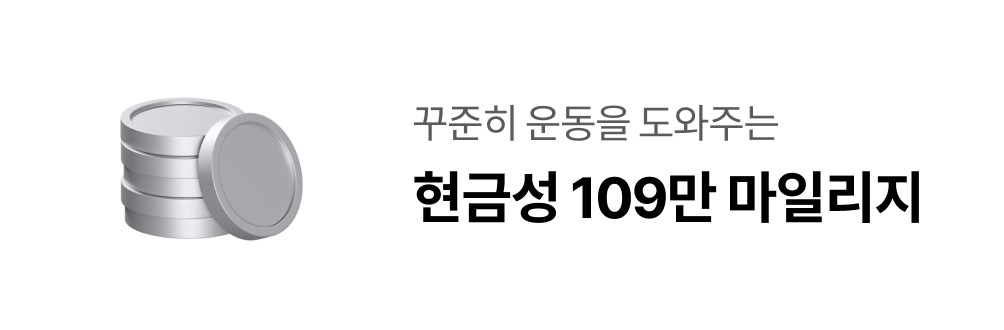 꾸준히 운동을 도와주는 현금성 109만 마일리지