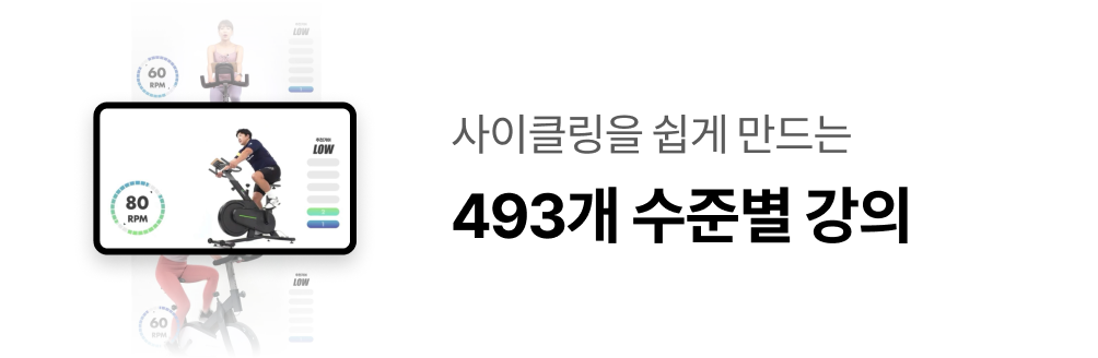 사이클링을 쉽게 만드는 493개 수준별 강의