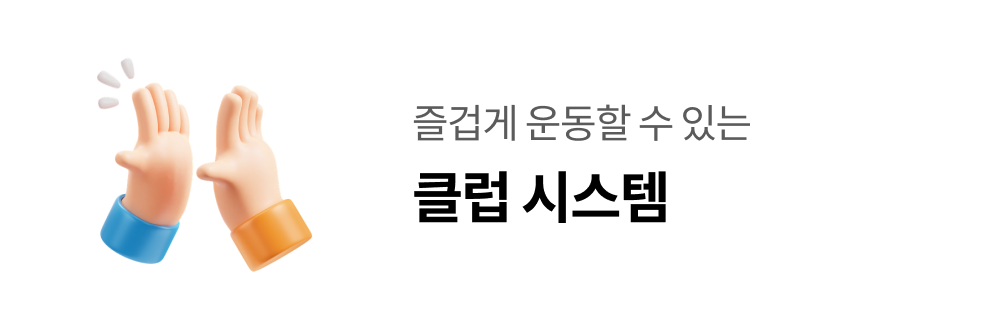 즐겁게 운동할 수 있는 클럽 시스템