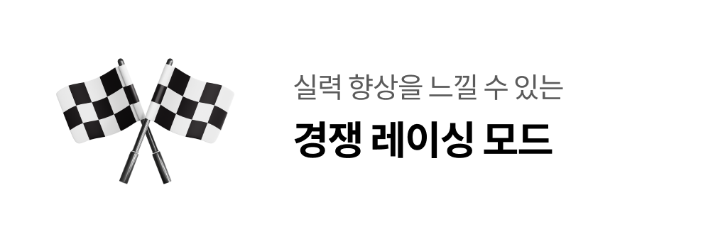 실력 향상을 느낄 수 있는 경쟁 레이싱 모드