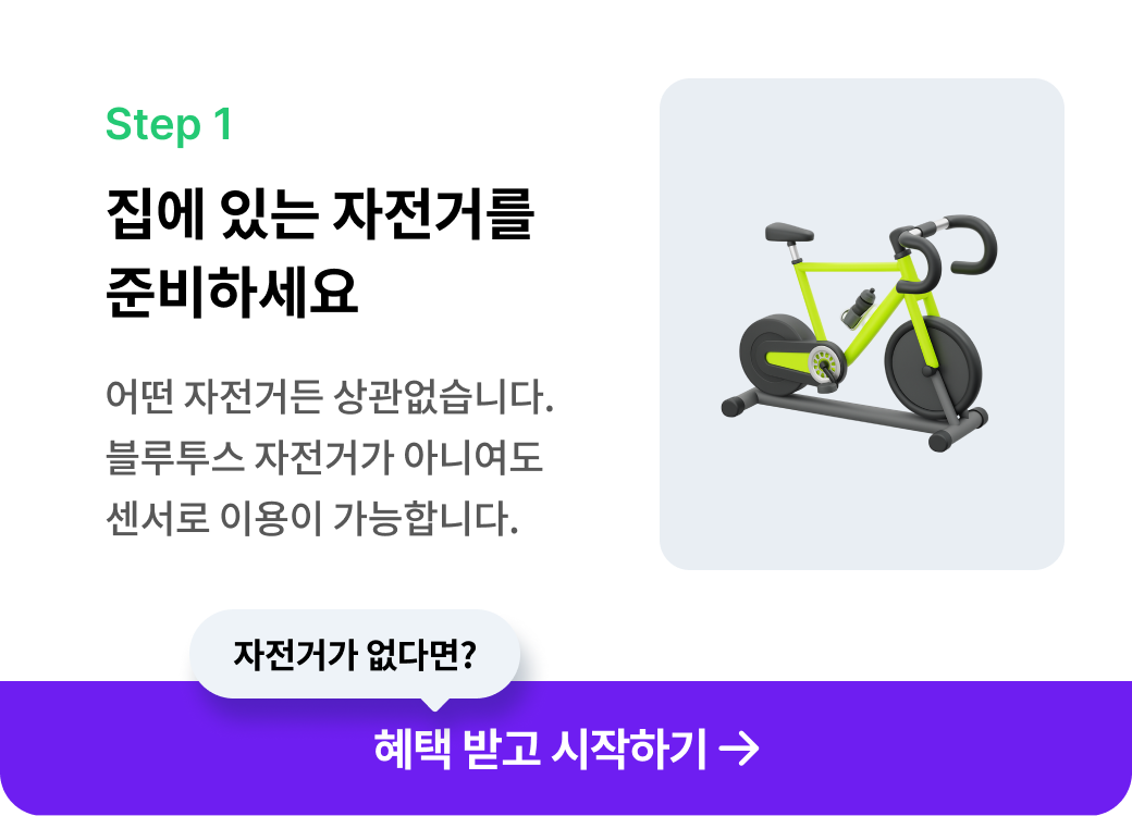 step1 집에 있는 자전거를 준비하세요