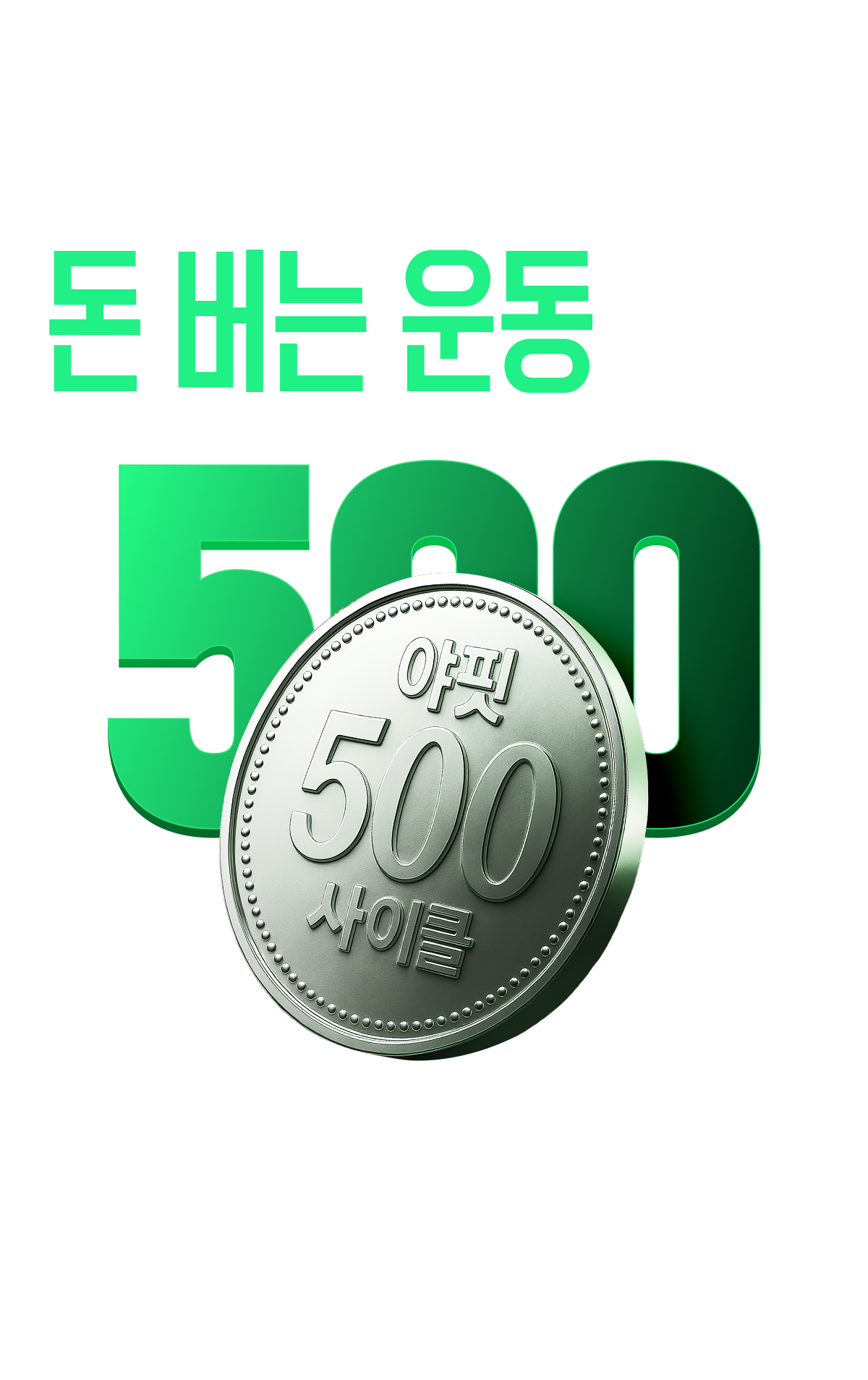 500원으로 시작하는 돈 버는 운동 야핏 500원