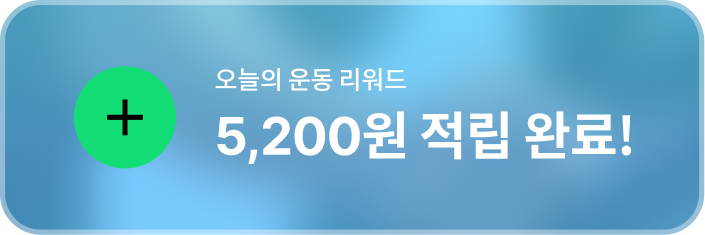 오늘의 운동 리워드 5,200원 적립 완료!