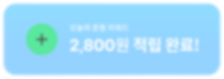 오늘의 운동 리워드 2,800원 적립 완료!