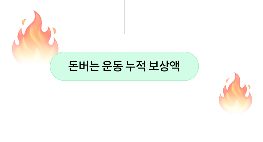 돈버는 운동 누적 보상액