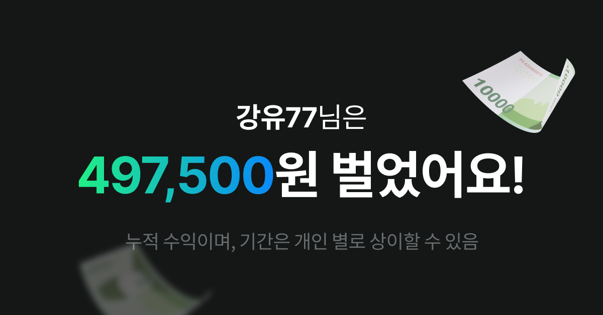 강유77님은 이번 달 497,500원 벌었어요!