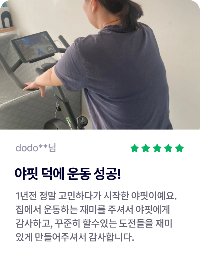 야핏 덕에 운동 성공! -dodo**님