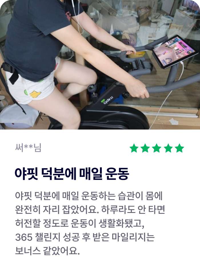 야핏 덕분에 매일 운동 -써**님