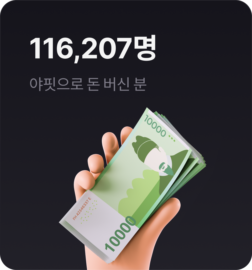 야핏으로 돈 버신 분 116,207명