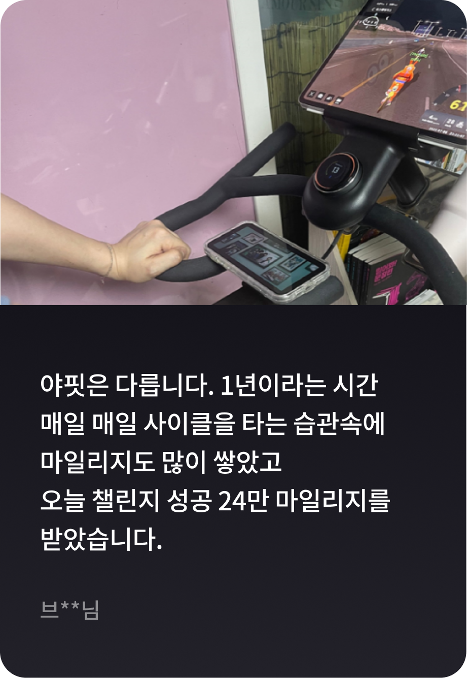 운동을 좋아하지 않는사람입니다. 3년전 처음 야핏을 살때 아.. 한달도 달성하지 못하고 끝나는건 아닌가 매우 걱정했었습니다. 하지만. 이게 습관을 잡아주더라구요. -우**님-