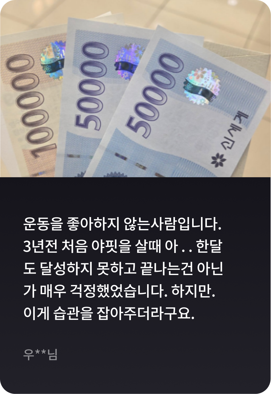 야핏은 다릅니다. 1년이라는 시간 매일 매일 사이클을 타는 습관속에 마일리지도 많이 쌓았고 오늘 챌린지 성공 24만 마일리지를 받았습니다. -브**님-