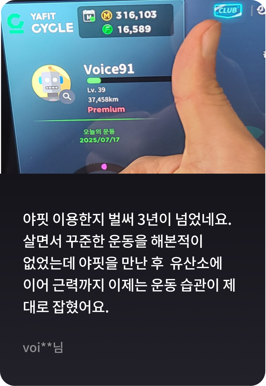 야핏 이용한지 벌써 3년이 넘었네요. 살면서 꾸준한 운동을 해본적이 없었는데 야핏을 만난 후 유산소에 이어 근력까지 이제는 운동 습관이 제대로 잡혔어요. -voi**님-