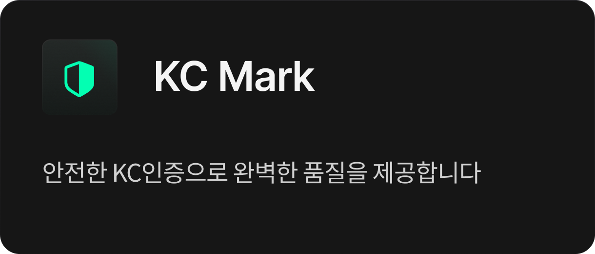 야KC Mark 안전한 KC인증으로 완벽한 품질을 제공합니다