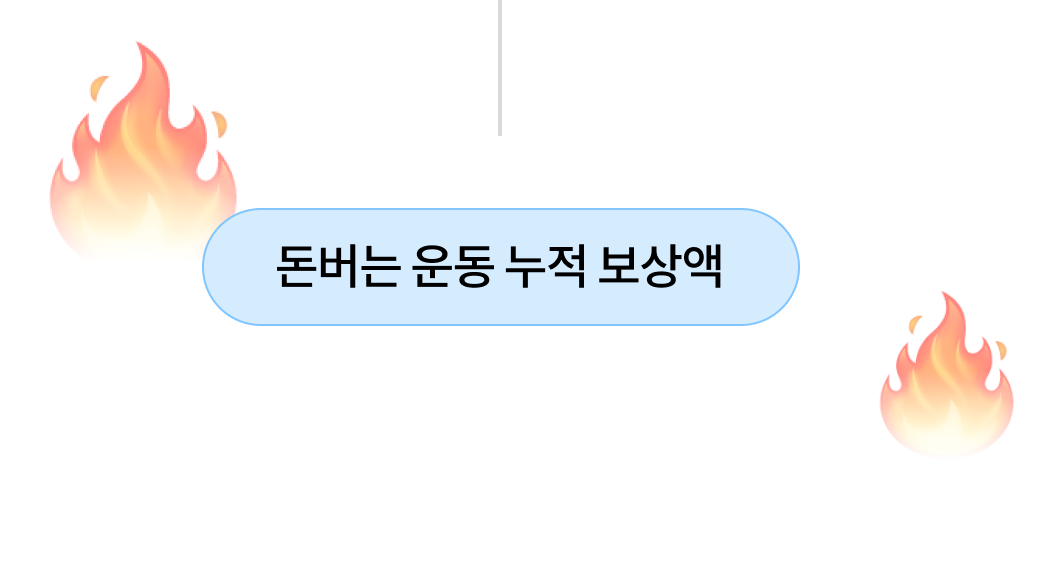 돈버는 운동 누적 보상액