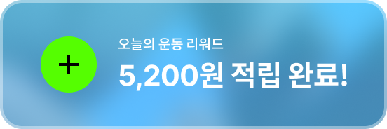 오늘의 운동 리워드 5,200원 적립 완료!