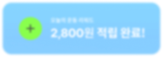 오늘의 운동 리워드 2,800원 적립 완료!