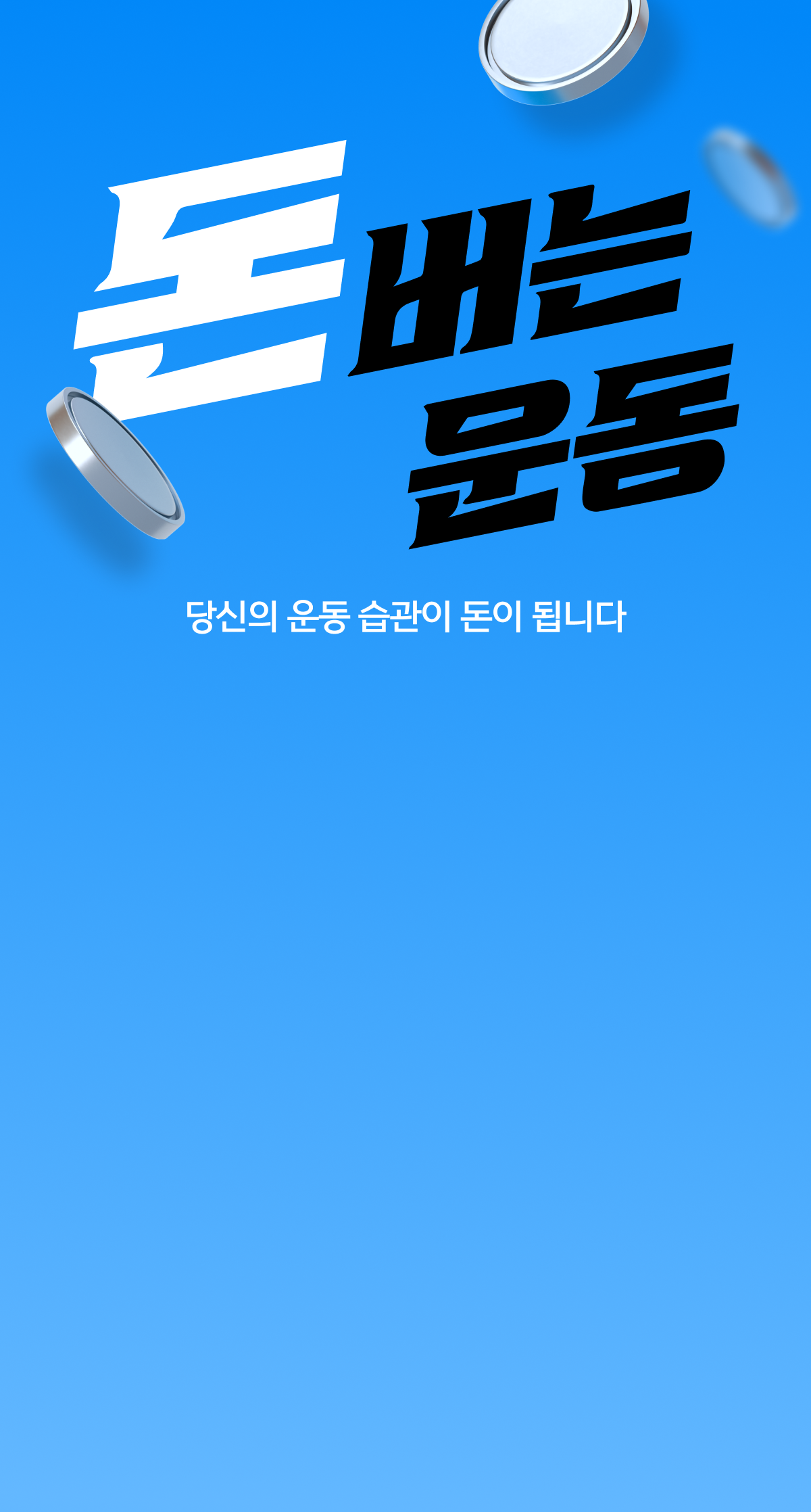 돈버는 운동 당신의 운동 습관이 돈이 됩니다