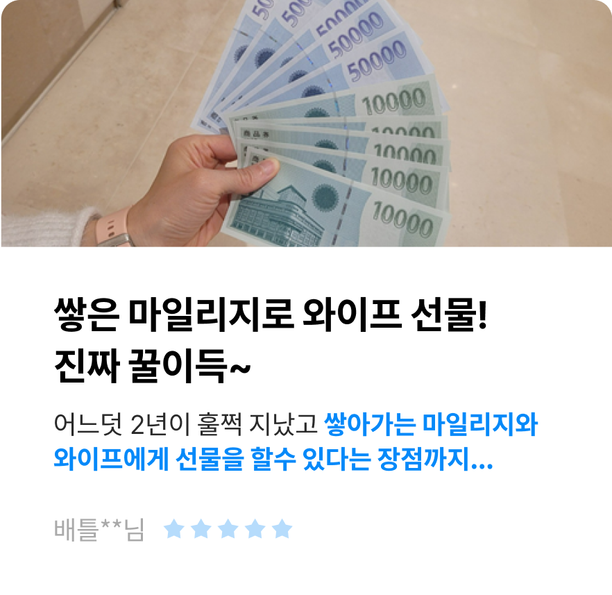 쌓은 마일리지로 와이프 선물! 진짜 꿀이득~ 어느덧 2년이 훌쩍 지났고 쌓아가는 마일리지와  와이프에게 선물을 할수 있다는 장점까지... -배틀**님-