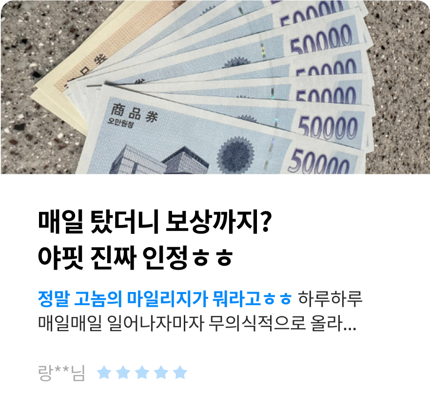 매일 탔더니 보상까지? 야핏 진짜 인정ㅎㅎ 정말 고놈의 마일리지가 뭐라고ㅎㅎ 하루하루 매일매일 일어나자마자 무의식적으로 올라... -랑**님-