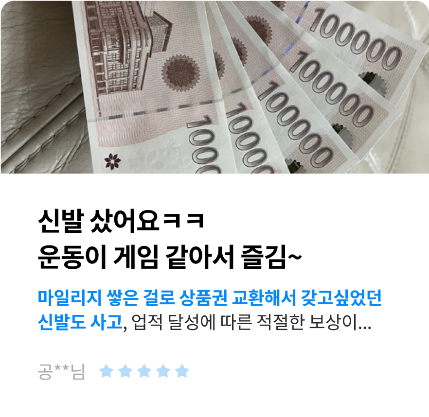 신발 샀어요ㅋㅋ 운동이 게임 같아서 즐김~ 마일리지 쌓은 걸로 상품권 교환해서 갖고싶었던 신발도 사고, 업적 달성에 따른 적절한 보상이... -공**님-