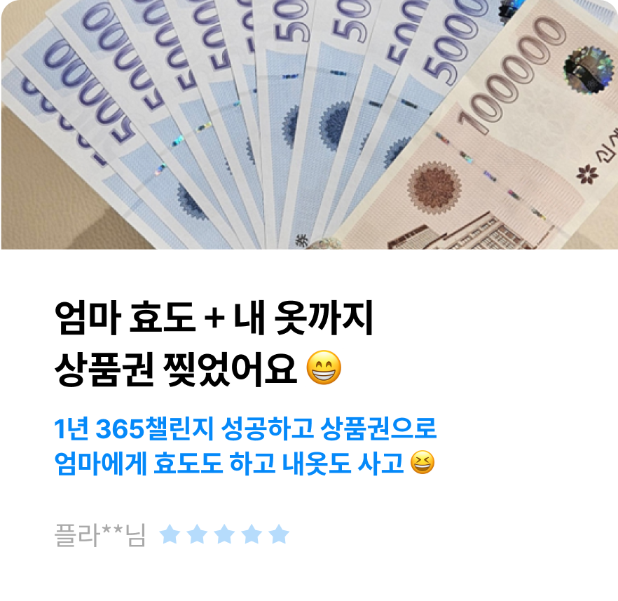 엄마 효도 + 내 옷까지 상품권 찢었어요 😁 1년 365챌린지 성공하고 상품권으로 엄마에게 효도도 하고 내옷도 사고 😆 -플라**님-