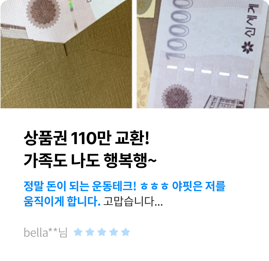 상품권 110만 교환! 가족도 나도 행복행~ 정말 돈이 되는 운동테크! ㅎㅎㅎ 야핏은 저를 움직이게 합니다. 고맙습니다... -bella**님-