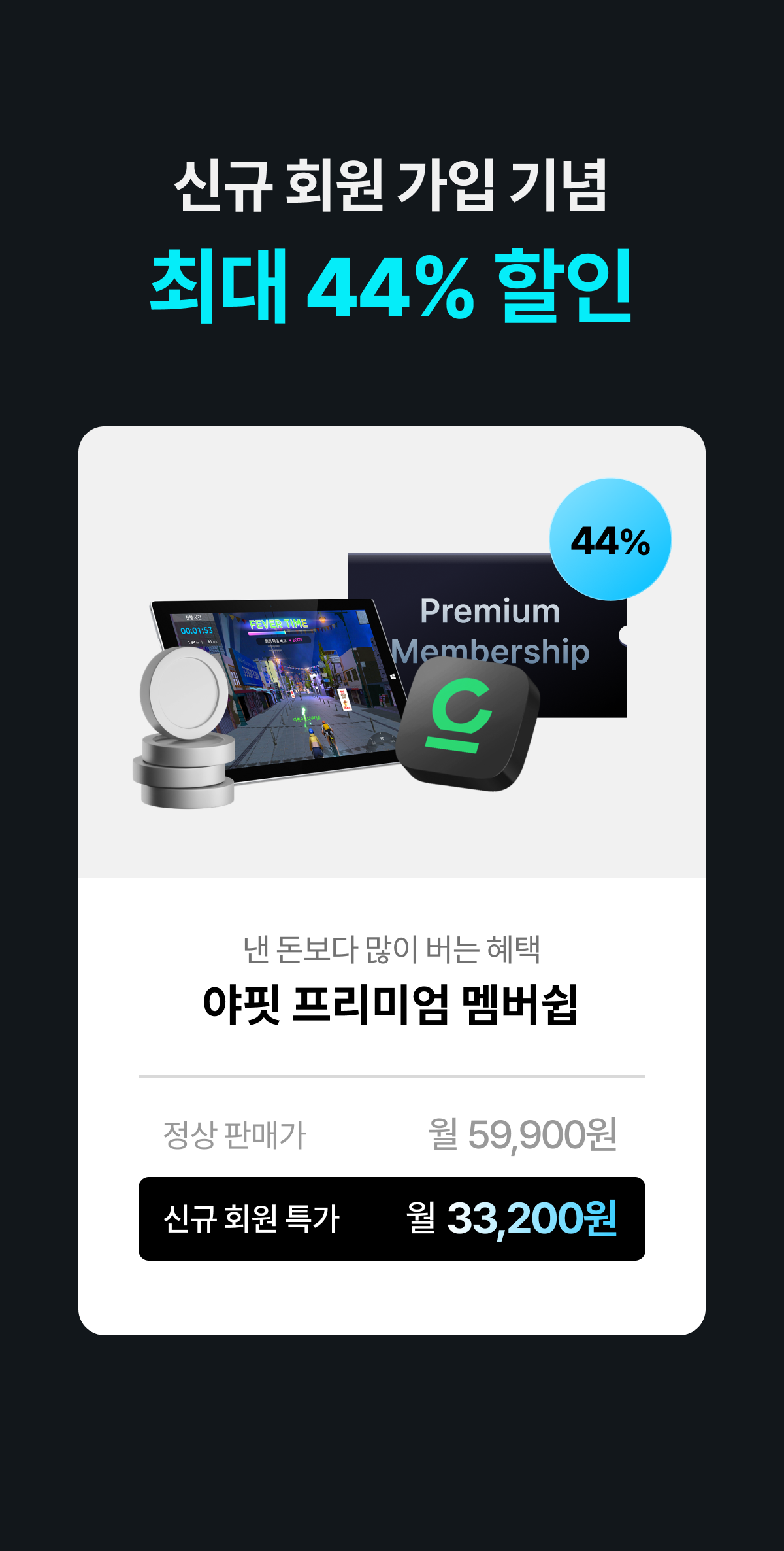 신규 회원 가입 기념 최대 44% 할인