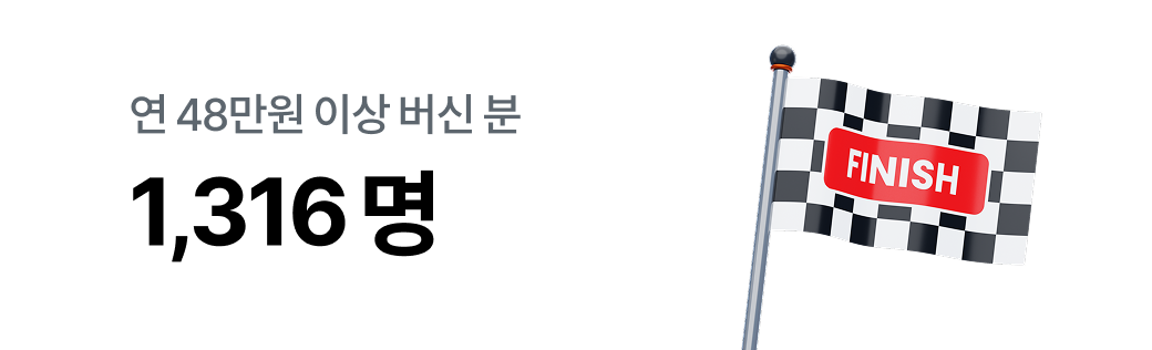 연 48만원 이상 버신 분 1,316명