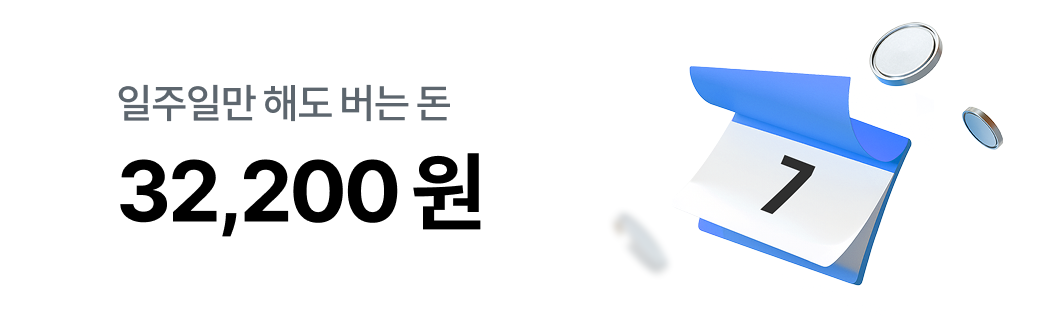 일주일만 해도 버는 돈 32,200원
