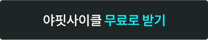 야핏사이클 무료로받기